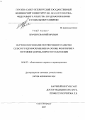 Шуршуков, Юрий Юрьевич. Научное обоснование перспективного равзития сельского здравоохранения на основе мониторинга состояния здоровья взрослого населения: дис. доктор медицинских наук: 14.00.33 - Общественное здоровье и здравоохранение. Санкт-Петербург. 2007. 300 с.