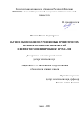 Никитина Елена Владимировна. Научное обоснование получения новых пробиотических штаммов молочнокислых бактерий и ферментно модифицированных крахмалов: дис. доктор наук: 00.00.00 - Другие cпециальности. ФГБОУ ВО «Российский государственный геологоразведочный университет имени Серго Орджоникидзе». 2026. 355 с.