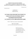 Бойченко, Юрий Яковлевич. Научное обоснование потребности в высокотехнологичных видах медицинской помощи в субъектах Российской Федерации: дис. кандидат медицинских наук: 14.00.33 - Общественное здоровье и здравоохранение. Москва. 2006. 169 с.