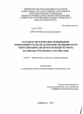Муксунов, Дмитрий Дмитриевич. Научное обоснование повышения эффективности использования медицинского оборудования здравоохранения региона (на примере Республики Саха (Якутия): дис. кандидат медицинских наук: 14.02.03 - Общественное здоровье и здравоохранение. Хабаровск. 2011. 218 с.