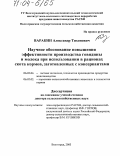 Варакин, Александр Тихонович. Научное обоснование повышения эффективности производства говядины и молока при использовании в рационах скота кормов, заготовленных с консервантами: дис. доктор сельскохозяйственных наук: 06.02.04 - Частная зоотехния, технология производства продуктов животноводства. Волгоград. 2003. 321 с.
