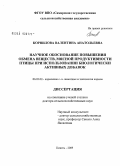 Корнилова, Валентина Анатольевна. Научное обоснование повышения обмена веществ, мясной продуктивности птицы при использовании биологически активных добавок: дис. доктор сельскохозяйственных наук: 06.02.02 - Кормление сельскохозяйственных животных и технология кормов. Кинель. 2009. 370 с.