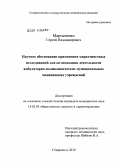Мартыненко, Сергей Владимирович. Научное обоснование применения маркетинговых исследований для оптимизации деятельности амбулаторно-поликлинических муниципальных медицинских учреждений: дис. кандидат медицинских наук: 14.02.03 - Общественное здоровье и здравоохранение. Москва. 2010. 161 с.