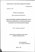 Качалина, Ольга Владимировна. Научное обоснование применения медицинского озона в комплексной профилактике и лечения воспалительных осложнений после гинекологических операций: дис. кандидат медицинских наук: 14.00.01 - Акушерство и гинекология. Иваново. 2003. 103 с.
