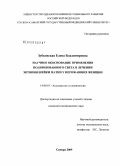 Зубковская, Елена Владимировна. Научное обоснование применения поляризованного света в лечении эктопия шейки матки у нерожавших женщин: дис. кандидат медицинских наук: 14.00.01 - Акушерство и гинекология. Самара. 2009. 178 с.