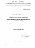 Кудрина, Елена Аркадьевна. Научное обоснование принципов профилактики хронических заболеваний на уровне семьи: дис. доктор медицинских наук: 14.00.33 - Общественное здоровье и здравоохранение. Москва. 2008. 362 с.