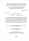 Сагитова, Гульнара Рафиковна. Научное обоснование приоритетных направлений оптимизации нефрологической помощи детям Юга России (на примере Астраханской обл.): дис. доктор медицинских наук: 14.00.33 - Общественное здоровье и здравоохранение. Москва. 2007. 307 с.