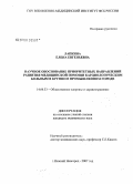 Лапкина, Елена Евгеньевна. Научное обоснование приоритетных направлений развития медицинской помощи кардиологическим больным в крупном промышленном городе: дис. кандидат медицинских наук: 14.00.33 - Общественное здоровье и здравоохранение. Москва. 2007. 188 с.