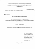 Миропольская, Наталья Юрьевна. Научное обоснование профилактики бронхообструктивных состояний у детей, инвазированных токсокарами: дис. кандидат медицинских наук: 14.00.09 - Педиатрия. Хабаровск. 2008. 162 с.