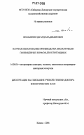 Бесланеев, Эдуард Владимирович. Научное обоснование производства биологически полноценных кормов для плотоядных: дис. доктор биологических наук: 16.00.06 - Ветеринарная санитария, экология, зоогигиена и ветеринарно-санитарная экспертиза. Казань. 2006. 340 с.