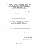Забашта, Николай Николаевич. Научное обоснование производства экологически чистой говядины и свинины для выработки продуктов детского и диетического питания: дис. кандидат наук: 06.02.10 - Частная зоотехния, технология производства продуктов животноводства. Краснодар. 2013. 309 с.