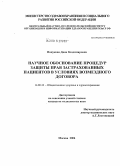 Пацукова, Дина Владимировна. Научное обоснование процедур защиты прав застрахованных пациентов в условиях возмездного договора: дис. кандидат медицинских наук: 14.00.33 - Общественное здоровье и здравоохранение. Москва. 2005. 180 с.