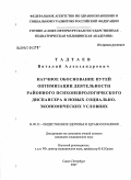 Тадтаев, Виталий Александрович. Научное обоснование путей оптимизации деятельности районного психоневрологического диспансера в новых экономических условиях: дис. кандидат медицинских наук: 14.00.33 - Общественное здоровье и здравоохранение. . 0. 150 с.