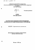 Рубин, Олег Дмитриевич. Научное обоснование путей повышения безопасности гидротехнических сооружений: дис. доктор технических наук: 05.23.07 - Гидротехническое строительство. Москва. 2002. 688 с.