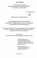 Мурсалимова, Гульнара Ринадовна. Научное обоснование путей повышения экономической эффективности отрасли пчеловодства: на материалах Республики Башкортостан: дис. кандидат экономических наук: 08.00.05 - Экономика и управление народным хозяйством: теория управления экономическими системами; макроэкономика; экономика, организация и управление предприятиями, отраслями, комплексами; управление инновациями; региональная экономика; логистика; экономика труда. Уфа. 2006. 173 с.