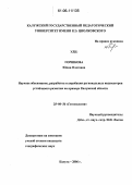 Горшкова, Юлия Олеговна. Научное обоснование, разработка и апробация региональных индикаторов устойчивого развития на примере Калужской области: дис. кандидат географических наук: 25.00.36 - Геоэкология. Калуга. 2006. 187 с.