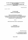 Хуторской, Михаил Александрович. Научное обоснование, разработка и практическая реализация системы информационных и технологических ресурсов управления качеством муниципального здравоохранения: дис. доктор медицинских наук: 14.00.33 - Общественное здоровье и здравоохранение. Москва. 2004. 462 с.