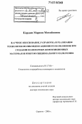 Кардаш, Марина Михайловна. Научное обоснование, разработка и реализация технологии поликонденсационного наполнения при создании полимерных композиционных материалов многофункционального назначения: дис. доктор технических наук: 05.17.06 - Технология и переработка полимеров и композитов. Саратов. 2006. 288 с.