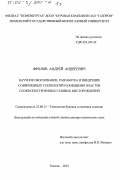 Фролов, Андрей Андреевич. Научное обоснование, разработка и внедрение современных технологий разобщения пластов сложнопостроенных газовых месторождений: дис. доктор технических наук: 25.00.15 - Технология бурения и освоения скважин. Тюмень. 2001. 438 с.