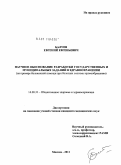 Балуев, Евгений Евгеньевич. Научное обоснование разработки государственных и муниципальных заданий в здравоохранении (на примере больничной помощи при болезнях системы кровообращения): дис. кандидат медицинских наук: 14.02.03 - Общественное здоровье и здравоохранение. Москва. 2011. 208 с.
