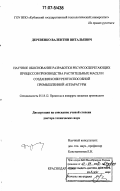 Деревенко, Валентин Витальевич. Научное обоснование разработки ресурсосберегающих процессов производства растительных масел и создания конкурентоспособной промышленной аппаратуры: дис. доктор технических наук: 05.18.12 - Процессы и аппараты пищевых производств. Краснодар. 2006. 399 с.