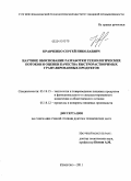 Кравченко, Сергей Николаевич. Научное обоснование разработки технологических потоков и оценки качества быстрорастворимых гранулированных продуктов: дис. доктор технических наук: 05.18.12 - Процессы и аппараты пищевых производств. Кемерово. 2011. 402 с.