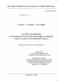 Козырев, Асланбек Хасанович. Научное обоснование реализации биологического потенциала люцерны в Центральной части Северного Кавказа: дис. доктор сельскохозяйственных наук: 06.01.09 - Растениеводство. Владикавказ. 2009. 379 с.