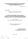 Торшхоева, Рукият Магометовна. Научное обоснование регионального подхода к совершенствованию медицинской помощи детям с аллергическими болезнями: дис. доктор медицинских наук: 14.00.09 - Педиатрия. Москва. 2008. 252 с.