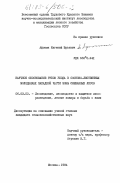 Афонин, Евгений Юрьевич. Научное обоснование рубок ухода в сосново-лиственных молодняках западной части зоны смешанных лесов: дис. кандидат сельскохозяйственных наук: 06.03.03 - Лесоведение и лесоводство, лесные пожары и борьба с ними. Москва. 1984. 199 с.