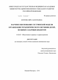 Носкова, Вера Анатольевна. Научное обоснование сестринской модели организации терапевтического обучения детей,больных сахарным диабетом: дис. кандидат медицинских наук: 14.02.03 - Общественное здоровье и здравоохранение. Москва. 2011. 199 с.