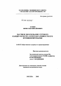 Бунин, Вячеслав Михайлович. Научное обоснование сетевого канцер-регистра и результативности его функционирования: дис. кандидат медицинских наук: 14.00.33 - Общественное здоровье и здравоохранение. Москва. 2005. 163 с.