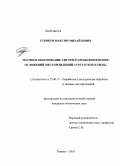 Стрикун, Максим Михайлович. Научное обоснование систем разработки юрских отложений месторождений Сургутского свода: дис. кандидат технических наук: 25.00.17 - Разработка и эксплуатация нефтяных и газовых месторождений. Тюмень. 2010. 166 с.
