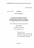 Манерова, Ольга Александровна. Научное обоснование системы формирования кадрового потенциала в условиях реформы здравоохранения: дис. доктор медицинских наук: 14.00.33 - Общественное здоровье и здравоохранение. Москва. 2005. 370 с.