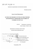 Залесов, Сергей Вениаминович. Научное обоснование системы лесоводственных мероприятий по повышению продуктивности сосновых лесов Урала: дис. доктор сельскохозяйственных наук: 06.03.03 - Лесоведение и лесоводство, лесные пожары и борьба с ними. Екатеринбург. 2000. 435 с.