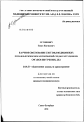 Сурмиевич, Павел Евгеньевич. Научное обоснование системы медицинских профилактических мероприятий среди сотрудников органов внутренних дел: дис. кандидат медицинских наук: 14.00.33 - Общественное здоровье и здравоохранение. Санкт-Петербург. 2003. 176 с.