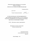 Сидоров, Александр Анатольевич. Научное обоснование системы медицинского обеспечения работников крупного государственного унитарного предприятия водоснабжения и водоотведения города в современных условиях: дис. кандидат медицинских наук: 14.02.03 - Общественное здоровье и здравоохранение. Санкт-Петербург. 2011. 191 с.