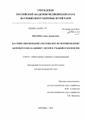 Иванова, Анна Аркадьевна. Научное обоснование системы мер по формированию здорового образа жизни у детей и учащейся молодежи: дис. доктор медицинских наук: 14.02.03 - Общественное здоровье и здравоохранение. Москва. 2013. 315 с.