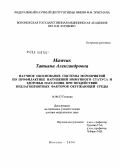 Мамчик, Татьяна Александровна. Научное обоснование системы мероприятий по профилактике нарушений иммунного статуса и здоровья населения при воздействии неблагоприятных факторов окружающей среды: дис. доктор медицинских наук: 14.00.07 - Гигиена. Мытищи. 2004. 305 с.