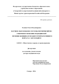 Тюмина, Ольга Владимировна. Научное обоснование системы мероприятий по совершенствованию медицинской помощи женщинам позднего репродуктивного возраста с бесплодием: дис. кандидат наук: 14.02.03 - Общественное здоровье и здравоохранение. Самара. 2016. 272 с.