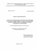 Гасанов, Алискер Нариманович. Научное обоснование системы обеспечения качества и эффективности диспансеризации детей и подростков в условиях детских городских поликлиник: дис. кандидат медицинских наук: 14.00.33 - Общественное здоровье и здравоохранение. Москва. 2006. 187 с.
