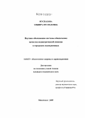 Муспахова, Эльвира Муспаховна. Научное обоснование системы обеспечения качества педиатрической помощи в городских поликлиниках: дис. кандидат медицинских наук: 14.00.33 - Общественное здоровье и здравоохранение. Москва. 2005. 169 с.