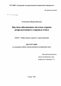 Антимонова, Марина Юрьевна. Научное обоснование системы охраны репродуктивного здоровья семьи: дис. кандидат медицинских наук: 14.00.33 - Общественное здоровье и здравоохранение. Москва. 2007. 236 с.