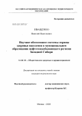 Иващенко, Николай Николаевич. Научное обоснование системы охраны здоровья населения в муниципальном образовании нефтегазодобывающего региона Западной Сибири: дис. кандидат медицинских наук: 14.00.33 - Общественное здоровье и здравоохранение. Москва. 2004. 293 с.