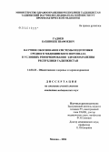 Гадоев, Бахшибек Шафоевич. Научное обоснование системы подготовки среднего медицинского персонала в условиях реформирования здравоохранения Республики Таджикистан: дис. кандидат медицинских наук: 14.00.33 - Общественное здоровье и здравоохранение. Москва. 2006. 125 с.