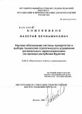 Кожевников, Валерий Вениаминович. Научное обоснование системы приоритетов и выбора технологий стратегического управления региональным здравоохранением (на примере Республики Бурятия): дис. доктор медицинских наук: 14.00.33 - Общественное здоровье и здравоохранение. Москва. 2006. 416 с.