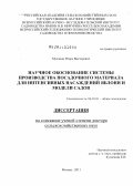 Муханин, Игорь Викторович. Научное обоснование системы производства посадочного материала для интенсивных насаждений яблони и модели садов: дис. доктор сельскохозяйственных наук: 06.01.01 - Общее земледелие. Москва. 2011. 463 с.