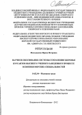 Мельникова, Ирина Петровна. Научное обоснование системы сохранения здоровья курсантов высшего учебного заведения в процессе освоения морских специальностей: дис. доктор медицинских наук: 14.02.04 - Медицина труда. Новокузнецк. 2012. 295 с.