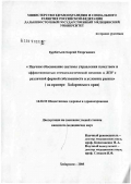 Курбетьев, Сергей Георгиевич. Научное обоснование системы управления качеством и эффективностью стоматологической помощи в медицинских учреждениях с различной формой собственности в условиях рынка (на примере Хабаровского края): дис. кандидат медицинских наук: 14.00.33 - Общественное здоровье и здравоохранение. Хабаровск. 2005. 208 с.