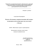 Серов Денис Владимирович. Научное обоснование совершенствования амбулаторно-поликлинической помощи взрослому населению г.Москвы: дис. кандидат наук: 14.02.03 - Общественное здоровье и здравоохранение. ФГАОУ ВО «Российский университет дружбы народов». 2019. 196 с.