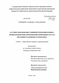 Гузнищева, Надежда Геннадьевна. Научное обоснование совершенствования медико-профилактических мероприятий в природных очагах иксодового клещевого боррелиоза: дис. кандидат наук: 14.02.03 - Общественное здоровье и здравоохранение. Казань. 2014. 146 с.